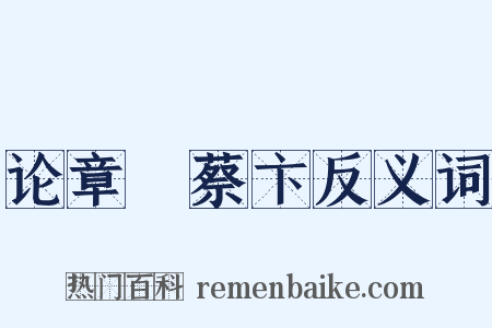 论章惇蔡卞反义词是什么意思的图片